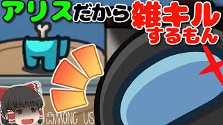 【視聴者さんとMOD入りAMONG US #29】　アリスだから雑キルするもん！【ゆっくり実況】