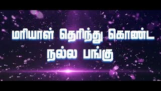 மரியாள் தெரிந்து கொண்ட நல்ல பங்கு Part 04