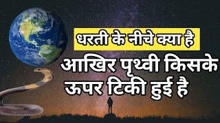 पृथ्वी के नीचे क्या है। धरती को खोदने पर क्या निखलेगाWhat's under the earth