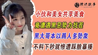 EP40：小夥和美女共享美食，竟遭遇黑惡勢力找茬，黑大哥本以為人多勢眾，不料下秒就慘遭踩臉暴揍