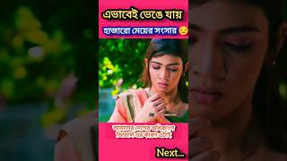 এভাবেই ভেঙে যায় হাজারো মেয়ের সংসার || Bangla Natok #natok2025  #ytcreation #shorts