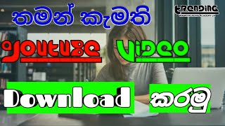 තමන් කැමති youtube video Download කර ගමු.