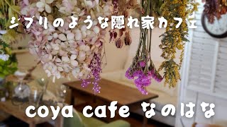 まるでジブリの世界！隠れ家的カフェ。coya cafe なのはな