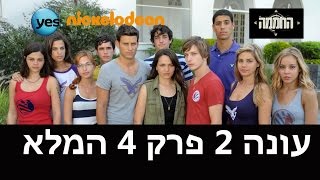 החממה 2: פרק 4 המלא