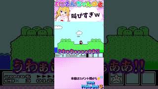 【マリオ3】なっさん、マリオ３でホラーゲームより叫ぶ #shorts 【切り抜き】