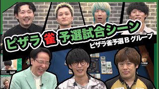 【雀魂】第3回ピザラ雀予選Bグループ試合シーン【2023/05/31】【第3回ピザラ雀】【加藤純一 オーイシマサヨシ】