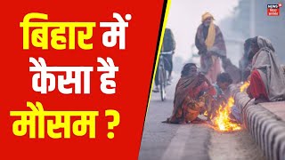 Bihar Weather News : बिहार में कैसा है मौसम ? | Patna News | Latest News | Hindi News | Top News