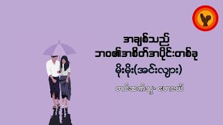 အချစ်သည်ဘဝ၏ အစိတ်အပိုင်းတစ်ခု - မိုးမိုး(အင်းလျား)ကြာချိန် ၄၀မိနစ်ခန့်