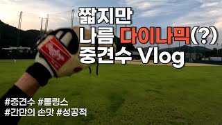 비록 공은 많이 오지 않았어도, 짜릿한 손맛 봤던 어느 날의 중견수 Vlog.