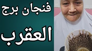 فنجان برج العقرب اليوم 🦂 انجذاب روحى وعوض الاهى 👈تعبان ندمان فى بعدك حاسس انه خسرك 👈ستحدث مفاجأت 💯