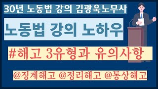 [노동법 강의 노하우] 징계해고, 정리해고, 통상해고