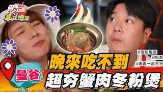 【曼谷】晚來吃不到 超夯蟹肉冬粉煲【食尚玩家瘋狂總部】20221208(1/3)