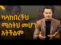 ካላከበረችው ሚስቱ መሆን አትችልም |Melhk Media|መልሕቅ ሚዲያ @MelhkMediaOfficial  @GabchaTubeOfficial ​