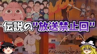 【ゆっくり解説】日本中のお茶の間を震撼させたダークすぎる放送禁止回「永沢君の家、火事になる」