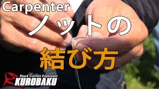 カーペンターCarpenter 小西さんによる改造FGノットの結び方 Improved FG knot