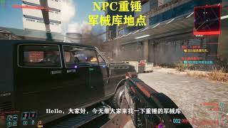 【赛博朋克2077】Npc重锤的军械库，详细地点