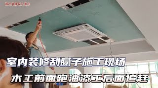 刮腻子施工现场，石膏板吊顶缝隙处理这样做基本上不会开裂 133