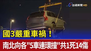 國3嚴重車禍！南北向各\