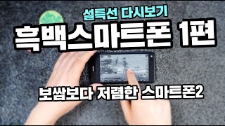 흑백스마트폰 \u0026 보쌈보다 저렴한 스마트폰?! 설특선 다시보기