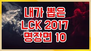 내가뽑은 2017 롤챔스 명장면 10 / 2017 결산 《Gagamel TV》