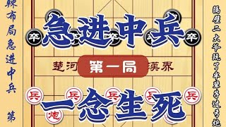 中国象棋： 急进中兵布局是最激烈的象棋布局，激烈到一念决生死方可出奇制胜