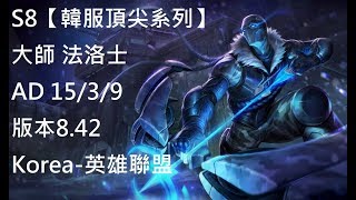 S8【韓服頂尖系列】大師 法洛士 Varus AD 15/3/9 版本8.42 Korea-英雄聯盟