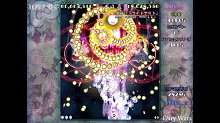 【LNNFS】妖精大戦争 Lunatic B1 ノーミスノーボムフルスペカ 0金