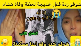 😥شوفو ردة فعل التيكتوكر المغربيةخديجة لحظة وفاة هشام شوفو أشنو وقع ليها مسكينة 😭🤲😢😥