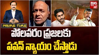 Analyst Dr Pullarao: పోలవరం ప్రజలకు  పవన్ న్యాయం చేస్తాడు | BIG TV LIVE