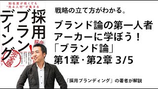 アーカーに学ぼう！「ブランド論」第1章・第2章（3/5）