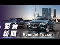 【影音新聞】Hyundai Tucson ｜品牌主力休旅 全方位進化【7Car小七車觀點】