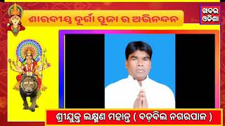 ଶାରଦୀୟ ଦୂର୍ଗା ପୂଜା ଉପଲକ୍ଷେ  ଅଭିନନ୍ଦନ ସମଗ୍ର ଓଡିଶାବାସୀଙ୍କୁ  ଜଣାଇଲେ  ଶ୍ରୀଯୁକ୍ତ ଲକ୍ଷ୍ମଣ ମହାନ୍ତ।