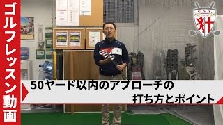 【ゴルフレッスン動画】50ヤード以内のアプローチの打ち方とポイント