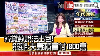 《韓貸款說法出包！　競辦：夫妻積蓄付1800萬》【2019.11.08『1800年代晚報 張雅琴說播批評』】