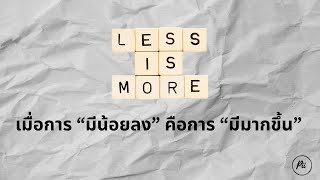 Less is More เมื่อการ \