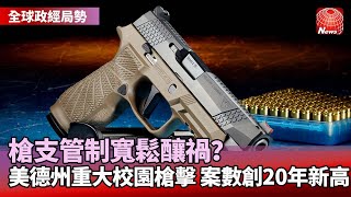 【全球政經局勢】美18歲槍手單獨犯案 掃射校園前先槍殺祖母｜美槍擊案數創20年新高 濫射事件蔓延多州｜烏俄戰爭延長不休？ 俄：沒有設期限  @globalnewstw