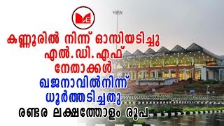 Kannur |കണ്ണൂരിൽ നിന്നും അന്തസായി ഓസിയടിച്ച് എൽഡിഎഫ് സംഘം.നാണമില്ലേയെന്നു സോഷ്യൽ മീഡിയ