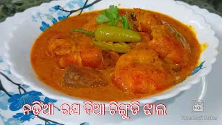 ଥରେ ଏମିତି ତିଆରି କରନ୍ତୁ  ଚିଙ୍ଗୁଡ଼ି  ଭାତ ଗୋଟେ  ଥାଳି ଜାଗାରେ ଦୁଇ ଥାଳି  ଉଠି ଯିବ   (prawn curry recipe)