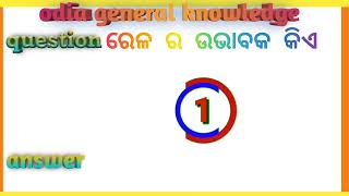 famous inventor of the world and his invention ଦୁନିଆର ପ୍ରସିଦ୍ଧ ଉଭାବକ ଆଉ ତାଙ୍କର ଉଦ୍ଭାବନ odia GK