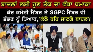 ਬਾਦਲਾਂ ਲਈ ਹੁਣ ਤੱਕ ਦਾ ਵੱਡਾ ਧਮਾਕਾ #SGPC #AkaliDal #CoreCommittee