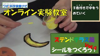 【実験切り抜き】ステンドグラス風シールを作ろう Vol 4