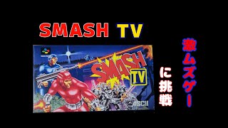 SFC「激難ゲー SMASH T.V.に挑戦」