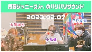 2023.02.08【関西ジャニーズJr.のバリバリサウンドAぇ!group】（末澤誠也・正門良規・小島健）