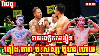 វាយកក្រើកសិស្ស ប៊ួខាវ មកហើយ ធឿន ធារ៉ា Vs ម៉ារី បានឆាមេក ល្បើកសង្វៀន KUN KHMER FIGHT 29.01.2023