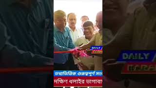 দক্ষিণ ধলাইর ভাগাবাজারে যাত্রা শুরু করল সাউথ কাছাড় ডিগ্রি কলেজ।  #collage #silchar