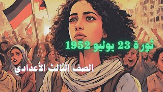 دراسات الصف الثالث الأعدادي ثورة 23 يوليو 1952