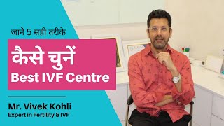 How To Choose A Best IVF Centre | 5 तरीके Best IVF Centre का चयन करने के | IVF Centre in Delhi