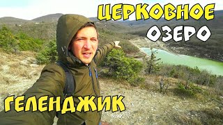 #ГЕЛЕНДЖИК  2021 ЦЕРКОВНОЕ ОЗЕРО. НЕОБЫЧНОЕ ПУТЕШЕСТВИЕ ТАК МЫ ЕЩЁ НЕ ГУЛЯЛИ