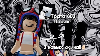 |🦙ТРАТА 800 РОБУКСОВ!🤍| ПЕРВОЕ ВИДЕО НА КАНАЛЕ!!!💋✌🏻||ВАША 𝐬𝐚𝐬𝐡𝐰𝐤𝐱🕷️🫨👋🏻