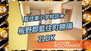 【リュミエール・ヴィラⅢ】賃貸　不動産　板野郡藍住町勝瑞　2LDK　藍住東小学校区　エアコン2基付き　ファミリー　アパート【ROOMNAVI藍住店】